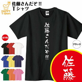 おもしろ Tシャツ 佐藤さんだぞ！ Tシャツ | ティーシャツ ティシャツ 半袖 男性 女性 メンズ レディース バースデー 誕生日 プレゼント おしゃれ ギフト プチギフト お祝い 贈り物 グッズ 部屋着 ネタ チーム クラス 仲間 面白 ハッピー Tシャツ オリジナル