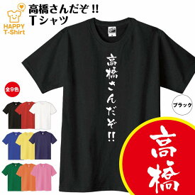 おもしろ Tシャツ 高橋さんだぞ！ Tシャツ | ティーシャツ ティシャツ 半袖 男性 女性 メンズ レディース バースデー 誕生日 プレゼント おしゃれ ギフト プチギフト お祝い 贈り物 グッズ 部屋着 ネタ チーム クラス 仲間 面白 ハッピー Tシャツ オリジナル