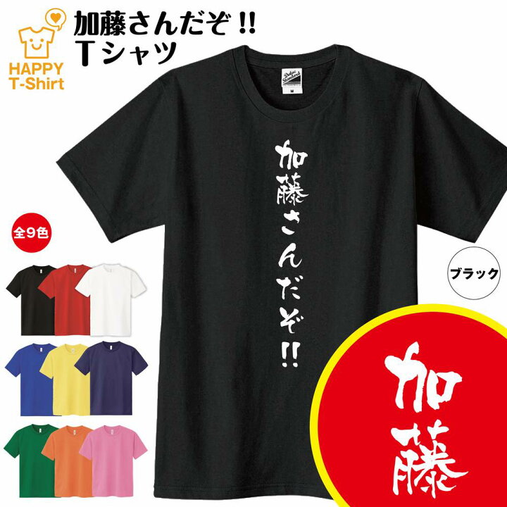 楽天市場 おもしろ Tシャツ 加藤さんだぞ Tシャツ ティーシャツ ティシャツ 半袖 男性 女性 メンズ レディース バースデー 誕生日 プレゼント おしゃれ ギフト プチギフト お祝い 贈り物 グッズ 部屋着 ネタ チーム クラス 仲間 面白 ハッピー Tシャツ オリジナル