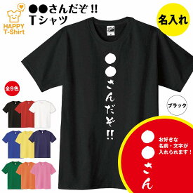 おもしろ Tシャツ 斎藤さんだぞ！ 名入れ タイプ | ティーシャツ ティシャツ 半袖 男性 女性 メンズ レディース バースデー 誕生日 プレゼント おしゃれ ギフト プチギフト お祝い 贈り物 グッズ 部屋着 ネタ チーム クラス 仲間 面白 ハッピー Tシャツ オリジナル 斉藤 齊藤