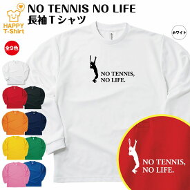 おもしろ tシャツ テニス 長袖 NO TENNIS NO LIFE ドライ A | プロテニス ティーシャツ ティシャツ 男性 女性 メンズ レディース 誕生日 プレゼント ギフト プチギフト 部屋着 ペア 子供服 応援 グッズ 面白 デザイン スポーツ キッズ ジュニア