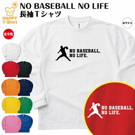 おもしろ tシャツ 野球 tシャツ 長袖 NO BASEBALL NO LIFE ドライ C | プロ野球 高校野球 野球tシャツ ティーシャツ ティシャツ 男性 女性 メンズ レディース 誕生日 プレゼント ギフト プチギフト 部屋着 ペア 子供服 ネタ 応援 グッズ 面白 デザイン