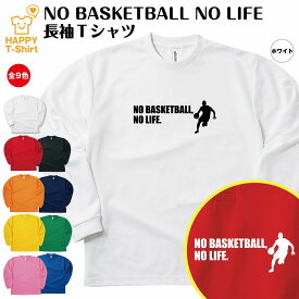 おもしろ tシャツ バスケットボール 長袖 NO BASKETBALL NO LIFE ドライ B | ティーシャツ ティシャツ 男性 女性 メンズ レディース 誕生日 プレゼント ギフト プチギフト 部屋着 ペア 子供服 応援 グッズ 面白 デザイン スポーツ キッズ ジュニア