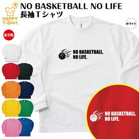 【ポイントアップ】おもしろ tシャツ バスケットボール 長袖 NO BASKETBALL NO LIFE ドライ C | ティーシャツ ティシャツ 男性 女性 メンズ レディース 誕生日 プレゼント ギフト プチギフト 部屋着 ペア 子供服 応援 グッズ 面白 デザイン スポーツ キッズ ジュニア