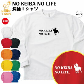 おもしろ tシャツ 競馬 長袖 NO KEIBA NO LIFE ドライ | JRA ケイバ ティーシャツ ティシャツ 男性 女性 メンズ レディース 誕生日 プレゼント ギフト プチギフト 部屋着 ペア 子供服 応援 グッズ 面白 デザイン スポーツ キッズ ジュニア