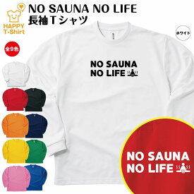 【ポイントアップ中！】おもしろ tシャツ サウナ 長袖 NO SAUNA NO LIFE ドライ | スパ 温泉 ティーシャツ ティシャツ 男性 女性 メンズ レディース 誕生日 プレゼント ギフト プチギフト 部屋着 ペア 子供服 応援 グッズ 面白 デザイン スポーツ キッズ ジュニア