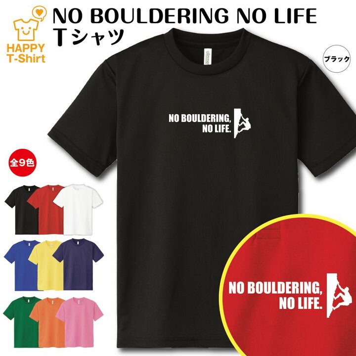 楽天市場 おもしろ Tシャツ ボルダリング No Bouldering No Life ドライ Tシャツ S M L Xl 3l 4l ティー シャツ ティシャツ 半袖 男性 女性 メンズ レディース 誕生日 プレゼント ギフト 部屋着 ペア 親子 子供服 面白 Tシャツ
