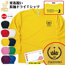 米寿 祝い 長袖 ドライ Tシャツ 王冠 A BP | 名入れ 半袖 男性 女性 メンズ レディース お祝い おしゃれ 88歳 誕生日 プレゼント ギフト 贈り物 誕生祝い 祖父 祖母 父 母 父の日 母の日 敬老の日 80代 ティーシャツ ティシャツ オリジナル