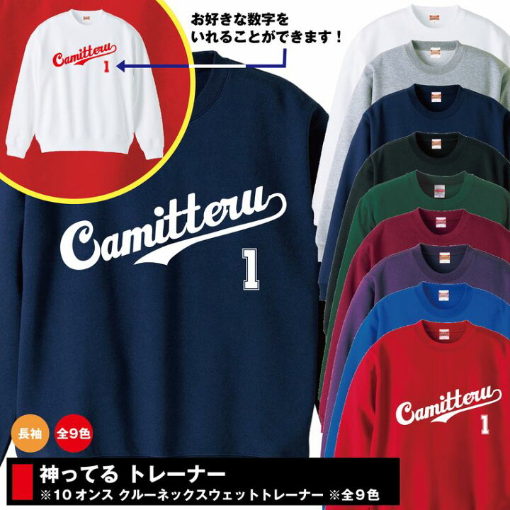 楽天市場 おもしろ 神ってるトレーナーs M L Xl 3l オリジナル 長袖 スウェット メンズ レディース 男性 女性 ギフト プレゼント 贈り物 流行語 広島 東洋 カープ 鈴木誠也 神 プロ野球 野球 マツダスタジアム 応援 カープ女子 グッズ パロディ ギャグ 面白 面白い