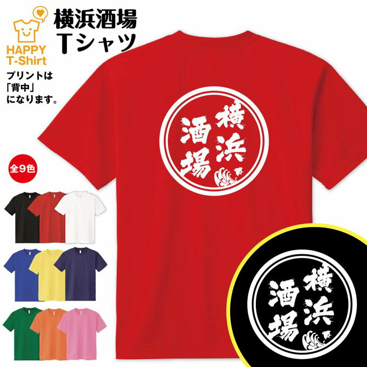 楽天市場 おもしろ Tシャツ 横浜 酒場 ドライ Tシャツ ティーシャツ ティシャツ 半袖 男性 女性 メンズ レディース 誕生日 プレゼント ギフト 贈り物 部屋着 インナー オリジナル ペア ネタ 宴会 グッズ パロディ ギャグ 居酒屋 飲み会 イベント お酒 酒 楽天市場 おもしろ Tシャツ 横浜 酒場 ドライ Tシャツ ティーシャツ ティシャツ 半袖 男性 女性 メンズ レディース 誕生日 プレゼント ギフト 贈り物 部屋着 インナー オリジナル ペア ネタ 宴会 グッズ パロディ ギャグ 居酒屋 飲み会 イベント お酒 酒
