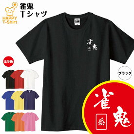 おもしろ Tシャツ 雀鬼 | 麻雀 マージャン ティーシャツ ティシャツ 半袖 男性 女性 メンズ レディース バースデー 誕生日 プレゼント おしゃれ ギフト お祝い 贈り物 グッズ 部屋着 ネタ チーム クラス 仲間 面白 ハッピー Tシャツ オリジナル カジュアル