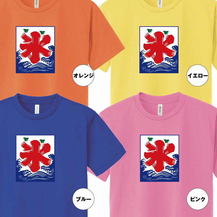 楽天市場 おもしろ Tシャツ 氷 ドライ Tシャツ イベント ティーシャツ ティシャツ 半袖 男性 女性 メンズ レディース 誕生日 バースデー プレゼント ギフト 贈り物 部屋着 ペア ロゴ ネタ グッズ パロディ ギャグ 面白 学園祭 祭 まつり ハッピーtシャツ オリジナル