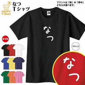 おもしろ Tシャツ なつ | ひらがな ゆるかわ文字 かわいい ティーシャツ ティシャツ 半袖 男性 女性 メンズ レディース 子供 服 キッズ ジュニア バースデー 誕生日 プレゼント おしゃれ ギフト プチギフト お祝い 贈り物 グッズ ネタ ハッピー Tシャツ オリジナル