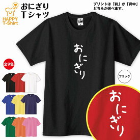 おもしろ Tシャツ おにぎり | ひらがな ゆるかわ文字 かわいい ティーシャツ ティシャツ 半袖 男性 女性 メンズ レディース 子供 服 キッズ ジュニア バースデー 誕生日 プレゼント おしゃれ ギフト プチギフト お祝い 贈り物 グッズ ネタ ハッピー Tシャツ オリジナル