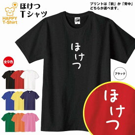 おもしろ Tシャツ ほけつ | ひらがな ゆるかわ文字 かわいい ティーシャツ ティシャツ 半袖 男性 女性 メンズ レディース 子供 服 キッズ ジュニア バースデー 誕生日 プレゼント おしゃれ ギフト プチギフト お祝い 贈り物 グッズ ネタ ハッピー Tシャツ 野球 補欠