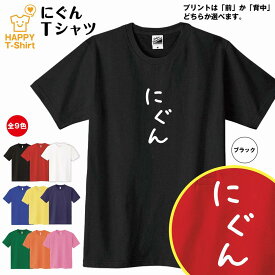 おもしろ Tシャツ にぐん | ひらがな ゆるかわ文字 かわいい ティーシャツ ティシャツ 半袖 男性 女性 メンズ レディース 子供 服 キッズ ジュニア バースデー 誕生日 プレゼント おしゃれ ギフト プチギフト お祝い 贈り物 グッズ ネタ ハッピー Tシャツ オリジナル