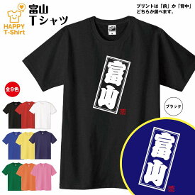 ご当地 Tシャツ 富山 | ティーシャツ ティシャツ 半袖 男性 女性 メンズ レディース 子供 服 キッズ ジュニア バースデー 誕生日 プレゼント おしゃれ ギフト プチギフト お祝い 贈り物 グッズ ネタ ハッピー Tシャツ オリジナル お土産 都市 中部 とやま TOYAMA