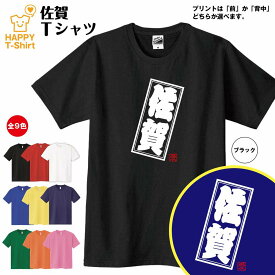 ご当地 Tシャツ 佐賀 | ティーシャツ ティシャツ 半袖 男性 女性 メンズ レディース 子供 服 キッズ ジュニア バースデー 誕生日 プレゼント おしゃれ ギフト プチギフト お祝い 贈り物 グッズ ネタ ハッピー Tシャツ オリジナル お土産 都市 九州 さが SAGA 佐賀県