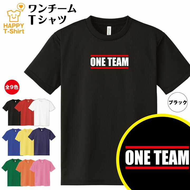 楽天市場 ワンチーム One Team ドライtシャツ C S M L Xl 3l 4l ティーシャツ ティシャツ Tシャツ 半袖 バースデー プレゼント 男性 女性 おしゃれ ギフト クラスtシャツ ユニーク ネタ Tシャツ パロディ Tシャツ 面白tシャツ おもしろtシャツ チームtシャツ