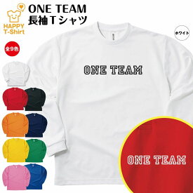 ワンチーム ONE TEAM 長袖 ドライ Tシャツ A | ティーシャツ ティシャツ tシャツ バースデー プレゼント 男性 女性 おしゃれ ギフト クラス Tシャツ ユニーク ネタ tシャツ パロディ ラグビー 流行語 おもしろ Tシャツ チーム Tシャツ 面白