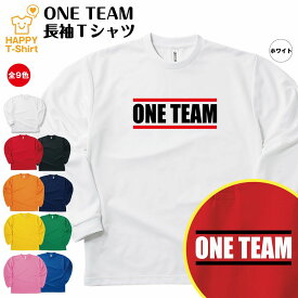 ワンチーム ONE TEAM 長袖 ドライ Tシャツ C | ティーシャツ ティシャツ tシャツ バースデー プレゼント 男性 女性 おしゃれ ギフト クラス Tシャツ ユニーク ネタ tシャツ パロディ ラグビー 流行語 おもしろ Tシャツ チーム Tシャツ 面白