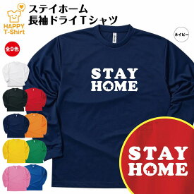 ステイホーム 長袖 ドライ Tシャツ A | ティーシャツ ティシャツ 長袖 男性 女性 メンズ レディース キッズ ジュニア ステイホーム 感染症 対策 疫病退散 コロナ 感染防止 緊急事態宣言 自宅待機 自粛 まんえん防止 祈願 部屋着 ペア グッズ ウェア