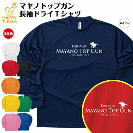 競馬 Tシャツ マヤノトップガン 長袖 ドライ | 伝説 名馬 メンズ レディース 男性 女性 誕生日 プレゼント ギフト お祝い 贈り物 ペア チーム 応援 グッズ G1 レース 予想 ティーシャツ ティシャツ おもしろ 面白 グッズ ネタ ウマ オリジナル