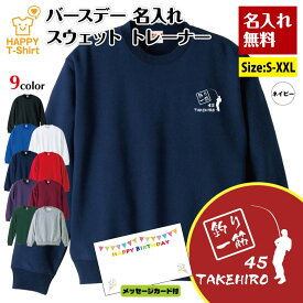 誕生日 トレーナー 釣り 一筋 | 名入れ 長袖 バースデー クルーネック スウェット 男性 女性 メンズ レディース プレゼント ギフト 贈り物 誕生祝い チーム おしゃれ 部屋着 インナー 防寒 冬物 ペア おもしろ 面白 ハッピー Tシャツ オリジナル