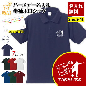 名入れ サッカー 一筋 ポロシャツ | Jリーグ グッズ 誕生日 プレゼント バースデー ギフト POLO シャツ 襟付き 半袖 男性 女性 メンズ レディース おしゃれ お祝い 贈り物 記念品 親 父 母 親子 友達 恋人 仲間 夫婦 ウェア ハッピー Tシャツ オリジナル デザイン