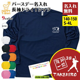 名入れ 阪神 一筋 バースデー 長袖 ドライ Tシャツ | タイガース ロングスリーブ オールシーズン 誕生日 プレゼント ティーシャツ ティシャツ お祝い 男性 女性 ギフト プチギフト 贈り物 誕生祝い グッズ おもしろ 面白 ハッピーTシャツ オリジナル デザイン