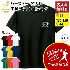 名入れ 阪神 一筋 バースデー Tシャツ | 誕生日 プレゼント ティーシャツ ティシャツ 半袖 バースデー プレゼント 誕生日 祝い 男性 女性 おしゃれ 誕生日プレゼント ギフト プチギフト お祝い 贈り物 誕生祝い 面白 おもしろ Tシャツ ハッピー Tシャツ オリジナル