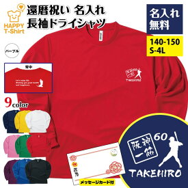 名入れ 還暦 長袖 ドライ Tシャツ 阪神 一筋 BP | タイガース 還暦 祝い 男性 女性 メンズ レディース お祝い おしゃれ 60歳 誕生日 プレゼント ギフト 贈り物 誕生祝い 祖父 祖母 父 母 父の日 母の日 敬老の日 60代 ちゃんちゃんこ 代替 ハッピー Tシャツ オリジナル