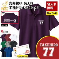 名入れ 喜寿 祝い 77 B ドライ ポロシャツ バックプリント＆メッセージカード付 | 半袖 男性 女性 メンズ…