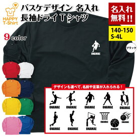名入れ バスケットボール デザイン 長袖 ドライ Tシャツ | バスケ ティーシャツ tシャツ 半袖 男性 女性 メンズ レディース 誕生日 プレゼント ギフト プチギフト 部屋着 ペア スポーツ アスリート おもしろ tシャツ ネタ グッズ 面白 ハッピー Tシャツ オリジナル