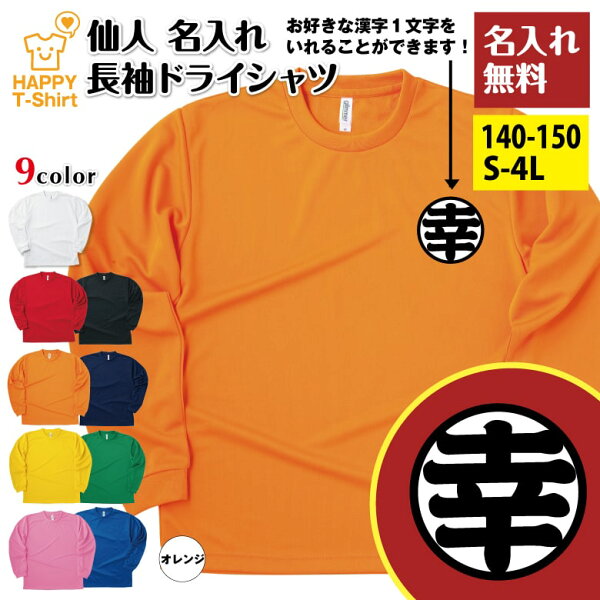 名入れ 仙人 長袖 ドライ Tシャツ 好きな漢字が入れられる | おもしろ Tシャツ ティーシャツ 男性 女性 メンズ レディース ジュニア キッズ 誕生日 プレゼント ギフト 贈り物 部屋着 インナー おもしろ 面白 ドラゴンボール パロディ 亀仙人 ハッピーTシャツ オリジナル