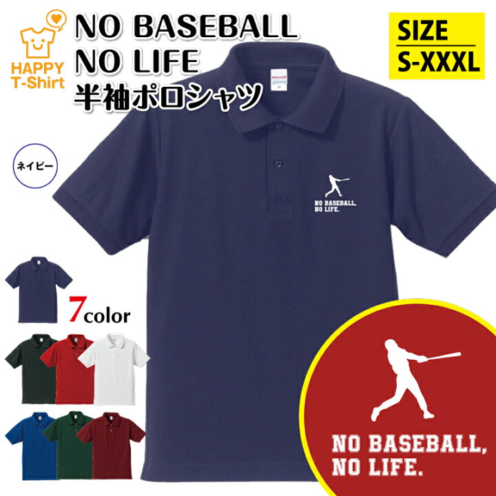 野球 ポロシャツ NO BASEBALL NO LIFE B タイプ プロ野球 高校野球 おもしろ シャツ 半袖 男性 女性 メンズ レディース 誕生日 バースデー プレゼント 贈り物 ギフト プチギフト アウター コーデ ペア 仲間 チーム クラス お祝い 面白