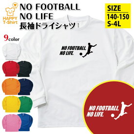 サッカー 長袖 NO FOOTBALL NO LIFE ドライ A | おもしろ tシャツ ティーシャツ 男性 女性 メンズ レディース 誕生日 プレゼント ギフト プチギフト 部屋着 ペア 子供服 応援 グッズ 面白 デザイン スポーツ キッズ ジュニア ハッピーTシャツ オリジナル