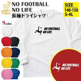 サッカー 長袖 NO FOOTBALL NO LIFE ドライ B | おもしろ tシャツ ティーシャツ 男性 女性 メンズ レディース 誕生日 プレゼント ギフト プチギフト 部屋着 ペア 子供服 応援 グッズ 面白 デザイン スポーツ キッズ ジュニア ハッピーTシャツ オリジナル