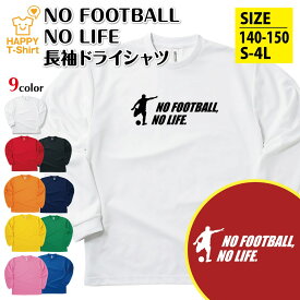 サッカー 長袖 NO FOOTBALL NO LIFE ドライ C | おもしろ tシャツ ティーシャツ 男性 女性 メンズ レディース 誕生日 プレゼント ギフト プチギフト 部屋着 ペア 子供服 応援 グッズ 面白 デザイン スポーツ キッズ ジュニア ハッピーTシャツ オリジナル