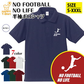 サッカー ポロシャツ NO FOOTBALL NO LIFE A | Jリーグ フットボール おもしろ シャツ 半袖 男性 女性 メンズ レディース 誕生日 バースデー プレゼント 贈り物 ギフト プチギフト アウター コーデ ペア 仲間 チーム クラス お祝い 面白 Tシャツ ハッピー Tシャツ オリジナル