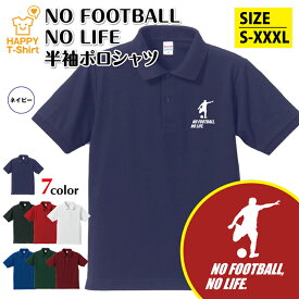 サッカー ポロシャツ NO FOOTBALL NO LIFE C | Jリーグ フットボール おもしろ シャツ 半袖 男性 女性 メンズ レディース 誕生日 バースデー プレゼント 贈り物 ギフト プチギフト アウター コーデ ペア 仲間 チーム クラス お祝い 面白 Tシャツ ハッピー Tシャツ オリジナル