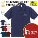 おもしろ シャツ 剣道 ポロシャツ NO KENDO NO LIFE | 武道 半袖 男性 女性 メンズ レディース 誕生日 バースデー プレゼント 贈り物 ギフト プチギフト アウター コーデ ペア 仲間 チーム クラス お祝い 面白 Tシャツ ハッピー Tシャツ オリジナル