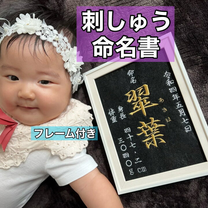 楽天市場】刺繍 命名書 命名 命名紙 2L バースボード タペストリー 名 