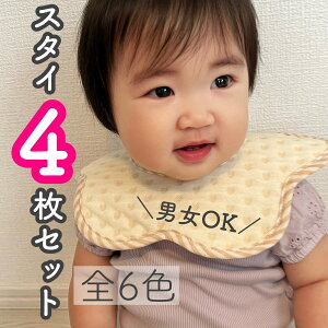 スタイ よだれかけ 4枚 セット 360度 大量 防水 防水仕様 スナップボタン かわいい 可愛い シンプル くすみカラー 保育園 オーガニックコットン100% エプロン