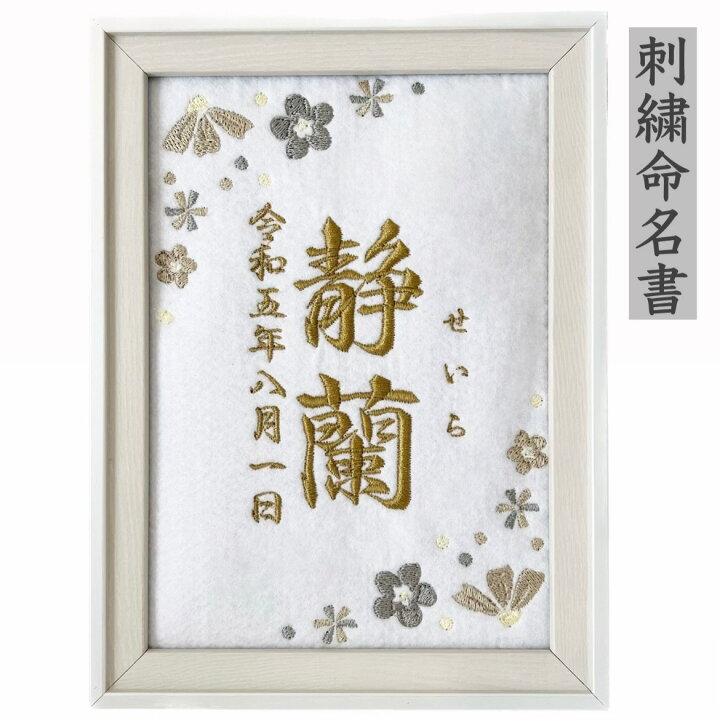 楽天市場】刺繍 命名書 命名 命名紙 2L バースボード タペストリー 名 