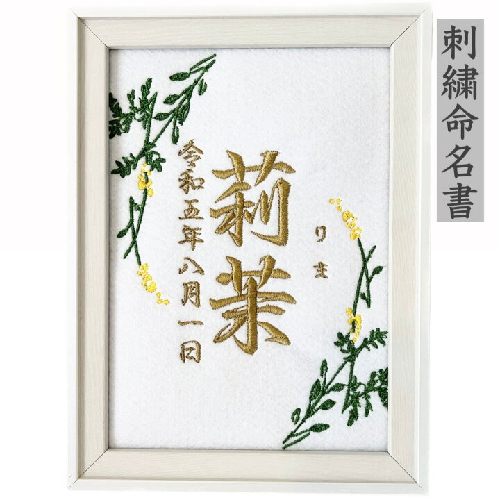 楽天市場】刺繍 命名書 命名 命名紙 2L バースボード タペストリー 名 