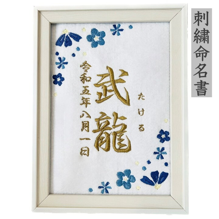 楽天市場】刺繍 命名書 命名 命名紙 2L バースボード タペストリー 名 