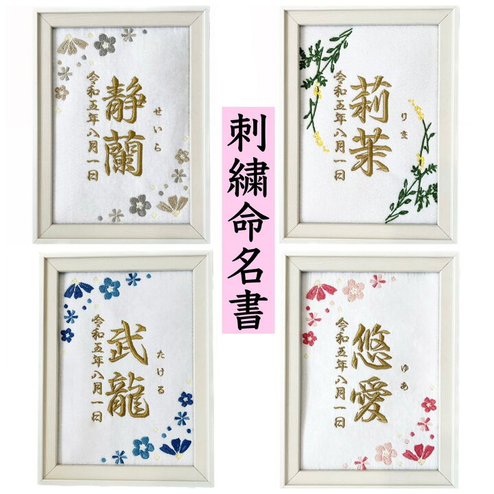 楽天市場】刺繍 命名書 命名 命名紙 2L バースボード タペストリー 名 
