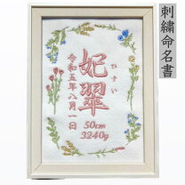 楽天市場】刺繍（命名紙｜メモリアル・記念品）：出産祝い・ギフト 