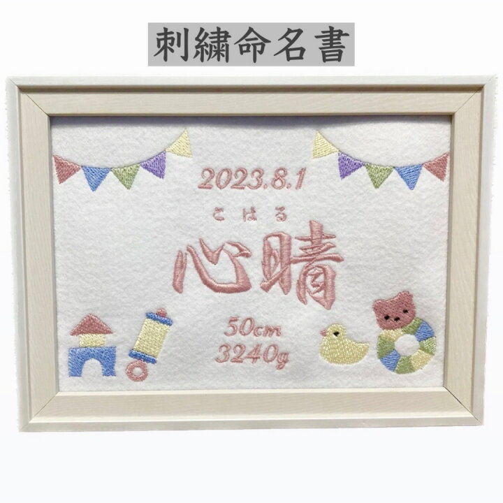 楽天市場】刺繍 命名書 命名 命名紙 2L バースボード タペストリー 名 